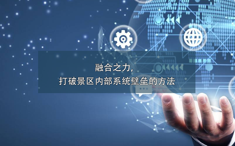 融合之力，打破景區(qū)內(nèi)部系統(tǒng)壁壘的方法