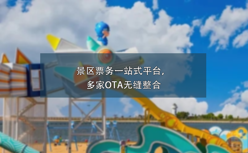 景區(qū)票務(wù)一站式平臺，多家OTA無縫整合