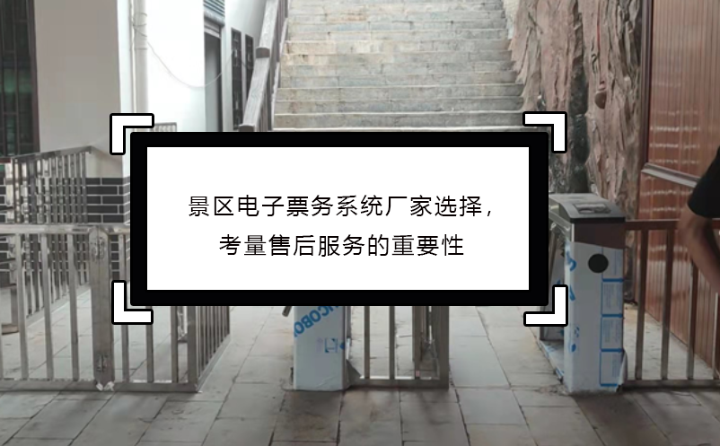景區(qū)電子票務系統(tǒng)廠家選擇，考量售后服務的重要性