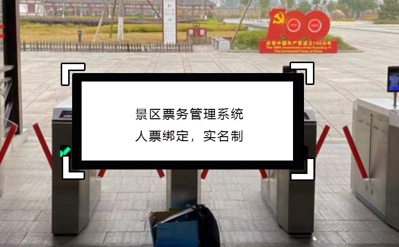 景區(qū)票務(wù)管理系統(tǒng)人票綁定，實名制