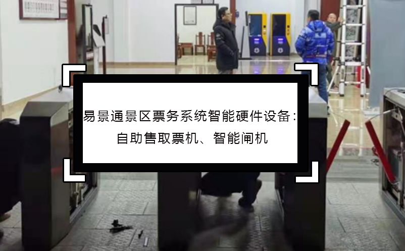 易景通景區(qū)票務(wù)系統(tǒng)智能硬件設(shè)備：自助售取票機、智能閘機