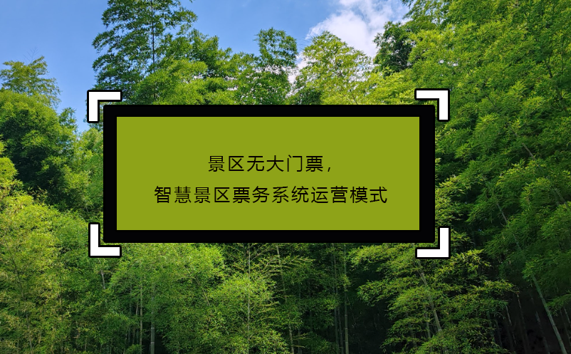 景區(qū)無大門票，智慧景區(qū)票務系統(tǒng)運營模式