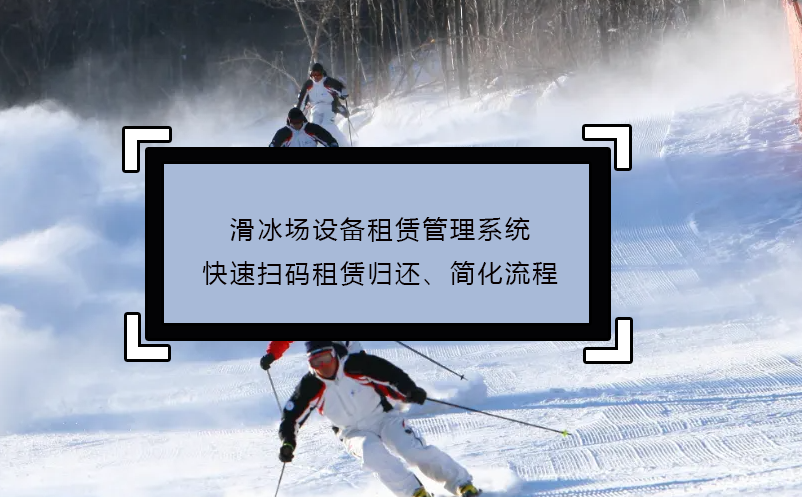 滑冰場(chǎng)設(shè)備租賃管理系統(tǒng)快速掃碼租賃歸還、簡(jiǎn)化流程