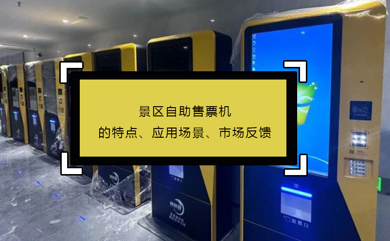 景區(qū)自助售票機的特點、應用場景、市場反饋