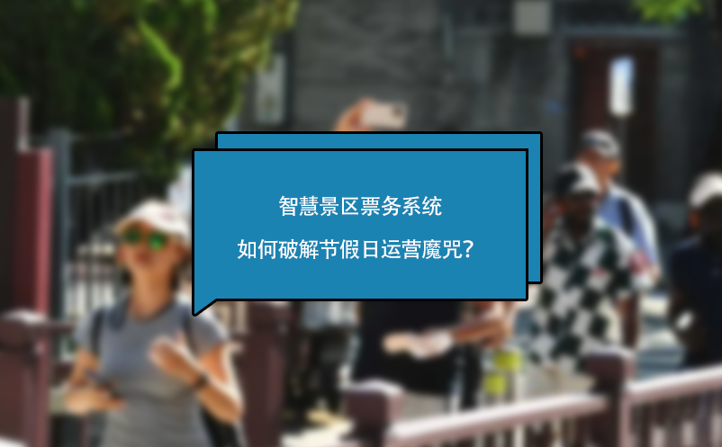 智慧景區(qū)票務(wù)系統(tǒng)如何破解節(jié)假日運(yùn)營(yíng)魔咒？