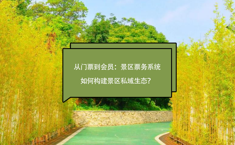 從門票到會員：景區(qū)票務系統(tǒng)如何構建景區(qū)私域生態(tài)？