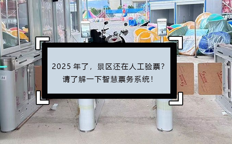2025年了，景區(qū)還在人工驗票？請了解一下智慧票務(wù)系統(tǒng)！