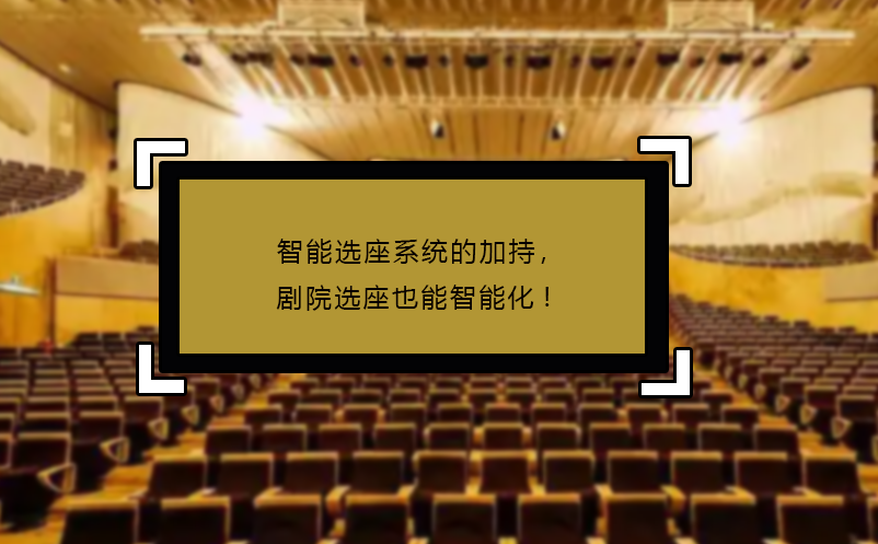 智能選座系統(tǒng)的加持，劇院選座也能智能化!