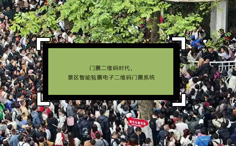 門票二維碼時(shí)代，景區(qū)智能驗(yàn)票電子二維碼門票系統(tǒng)