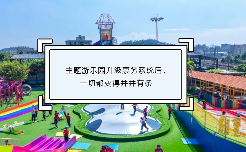 主題游樂園升級票務系統(tǒng)后，一切都變得井井有條