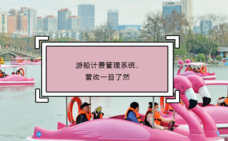 游船計費管理系統(tǒng)，營收一目了然