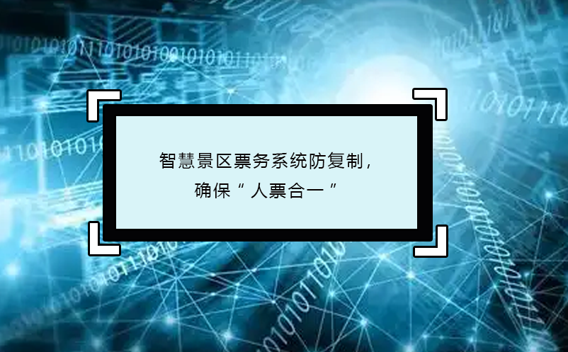 智慧景區(qū)票務(wù)系統(tǒng)防復(fù)制，確?！叭似焙弦弧? /></a>
								<h5><a href=
