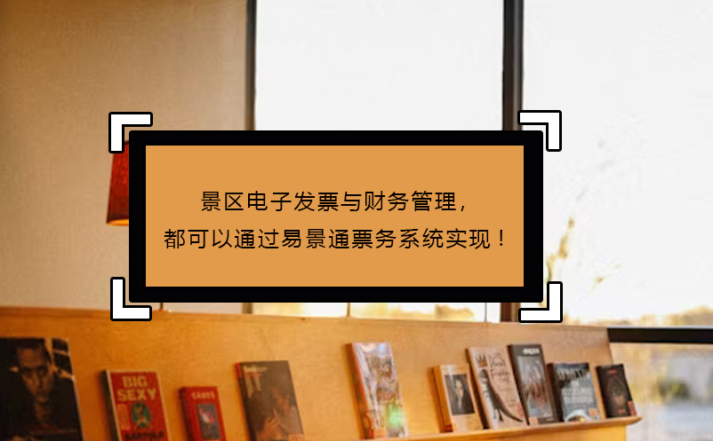 景區(qū)電子發(fā)票與財(cái)務(wù)管理，都可以通過易景通票務(wù)系統(tǒng)實(shí)現(xiàn)!