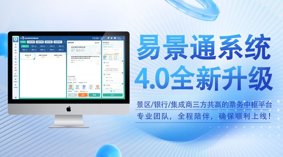 易景通票務系統(tǒng)4.0版發(fā)布，不僅僅是軟件升級