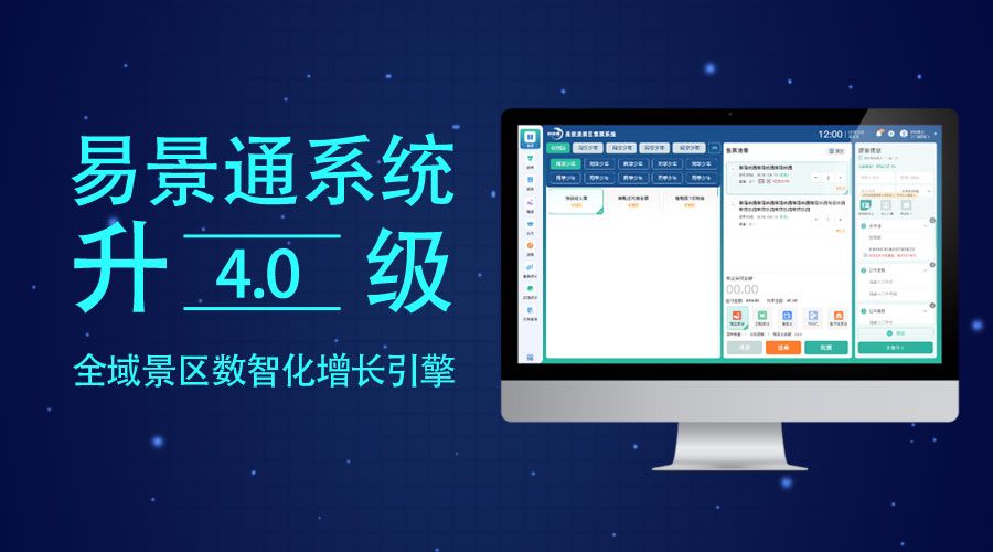 集團化管理，易景通票務(wù)系統(tǒng)4.0“中央大腦”式多景區(qū)管控平臺