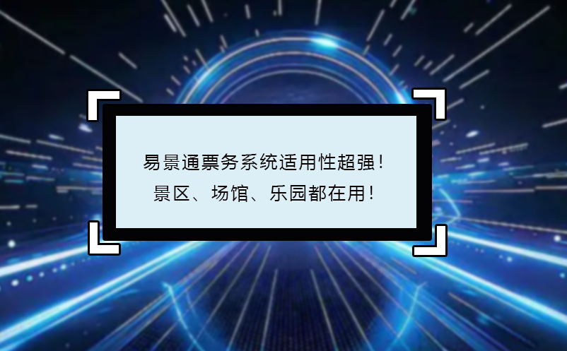 易景通票務(wù)系統(tǒng)適用性超強(qiáng)！景區(qū)、場館、樂園都在用！