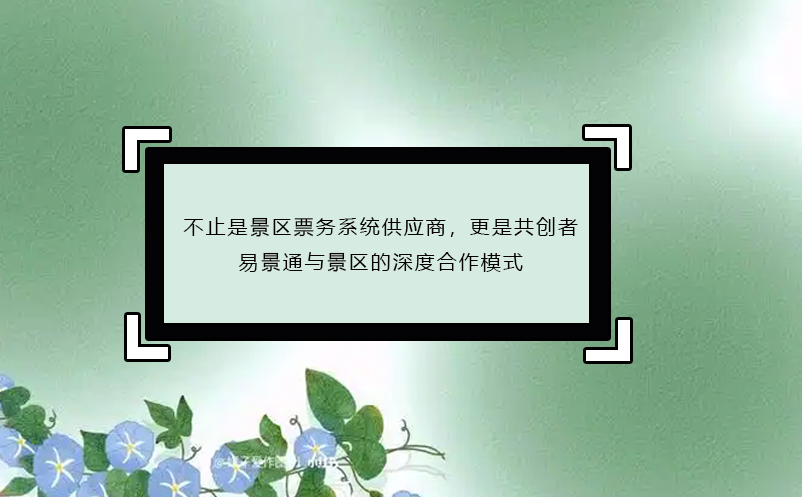 不止是景區(qū)票務系統(tǒng)供應商，更是共創(chuàng)者：易景通與景區(qū)的深度合作模式