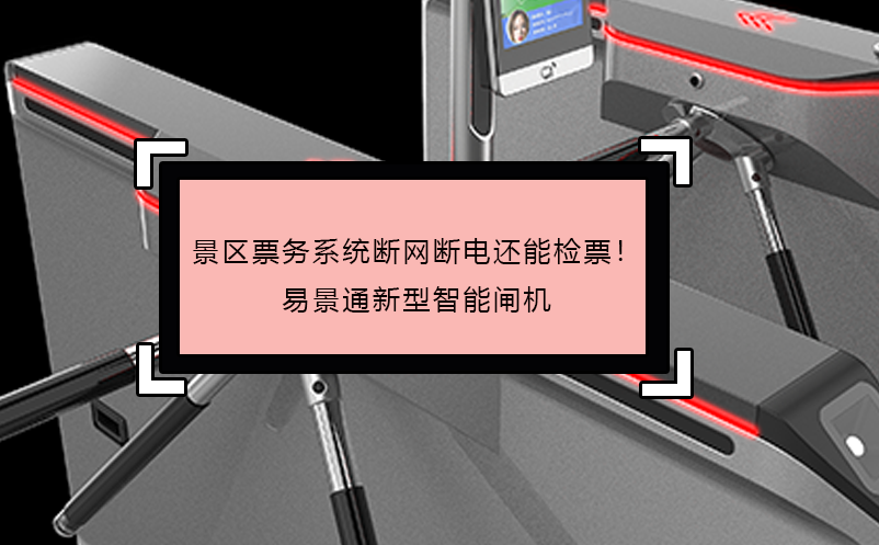 景區(qū)票務系統(tǒng)斷網斷電還能檢票！易景通新型智能閘機