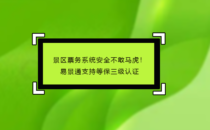 景區(qū)票務系統(tǒng)哪家好？易景通‘免費試用+駐場培訓’服務揭秘