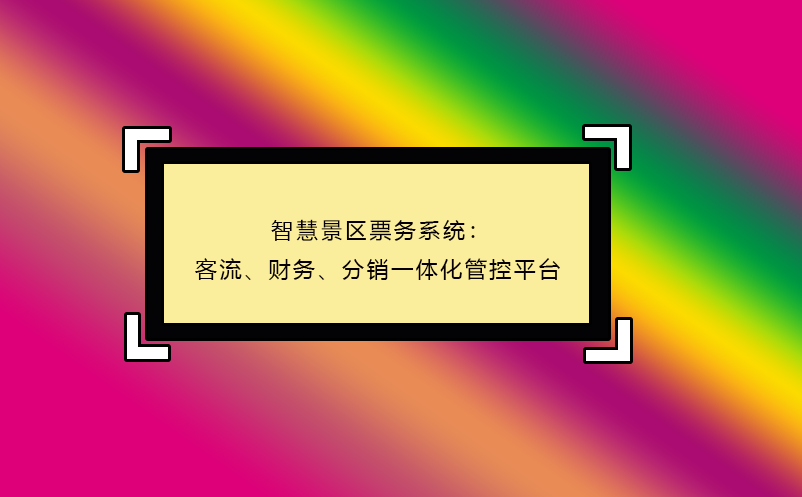 智慧景區(qū)票務系統(tǒng)：客流、財務、分銷一體化管控平臺 